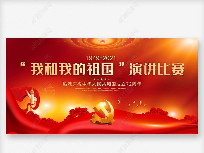 原创红色大气我和我的祖国演讲比赛活动舞台背景