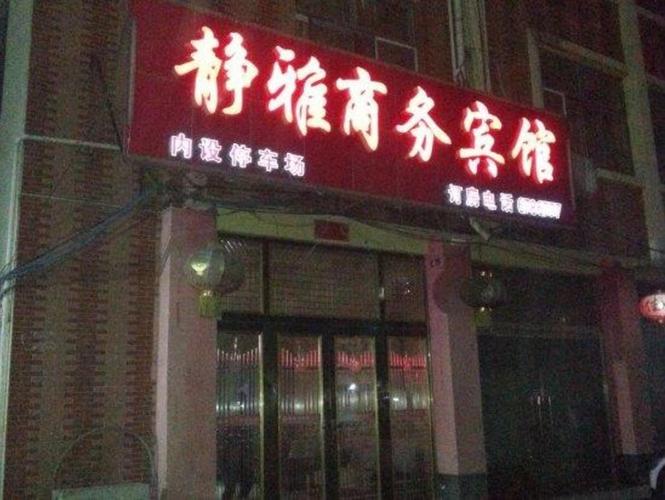 郓城静雅商务宾馆
