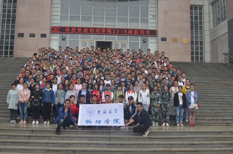 物理学院开展2018级新生一日游活动-吉林大学物理学院