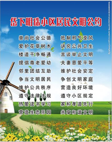 社区居民文明公约图片