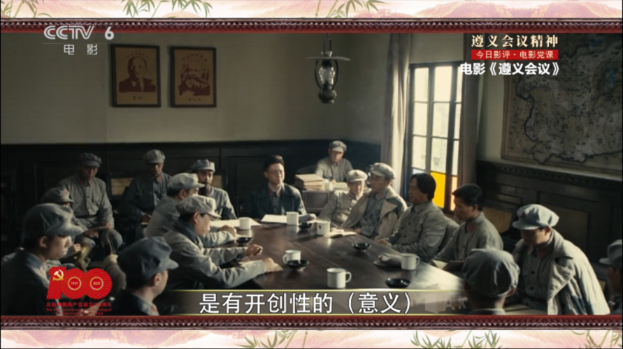 《今日影评·电影党课》第6课:林永健讲述遵义会议精神