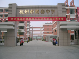 杭州市青春中学