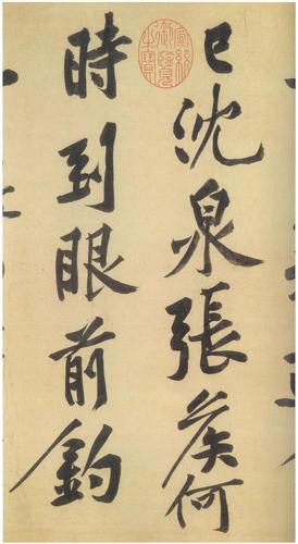 天下行书第九━━黄庭坚《松风阁诗帖》(台北故宫博物院藏)