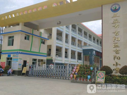 三亚市吉阳区吉阳小学