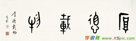 经典的篆书毛笔书法作品图片