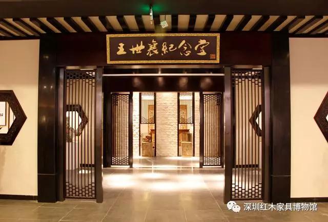 深圳红木家具博物馆-王世襄纪念堂