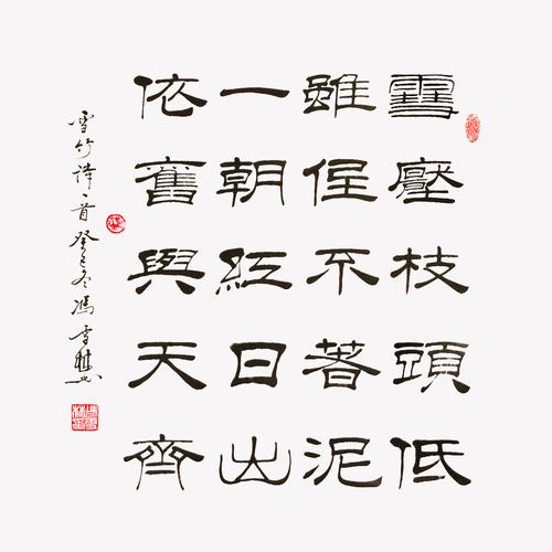 朱元璋《雪竹》书法隶书