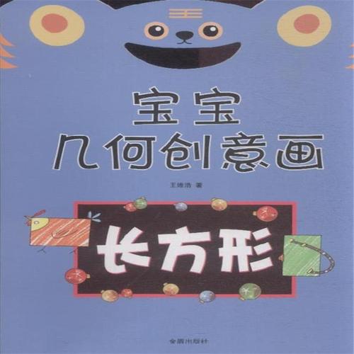 长方形-宝宝几何创意画( 货号:751860609)
