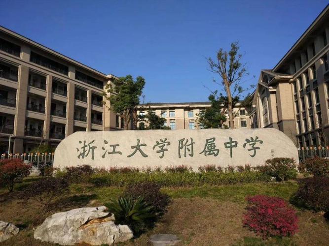 感恩母校行(29)|走进浙江大学附属中学(丁兰校区)