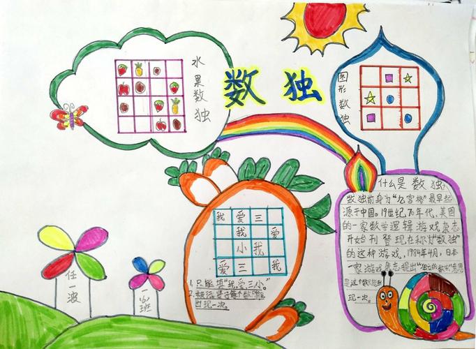 玩转数独!一年级六班"填数游戏"手抄报展出啦