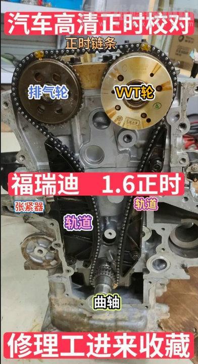 福瑞迪1.6正时链条记号安装图 皮带绕法图