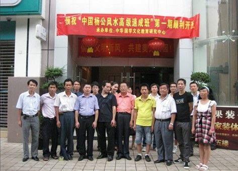 热烈祝贺中国杨公风水学首届和第二届杨公风水培训班举办圆满成功