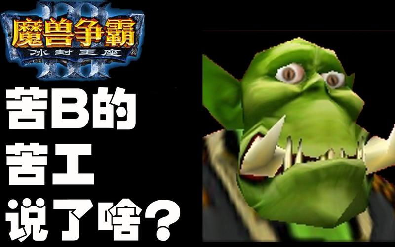 魔兽争霸3里小兵说的是什么苦工篇