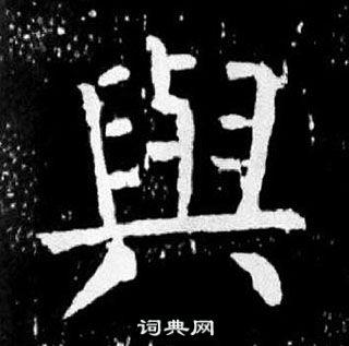 与楷书书法字典