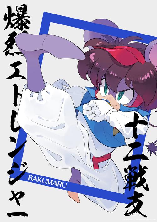 『十二生肖守护神·鼠精灵 爆丸』 暴露年龄系列 鼠年就想着画