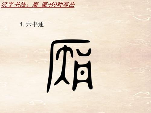 汉字书法课件模板厨篆书9种写法
