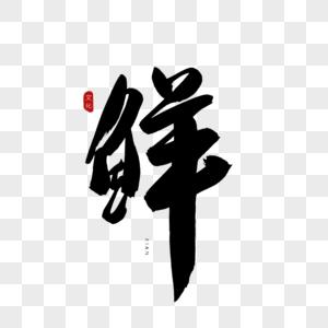 鲜书法艺术字图片素材