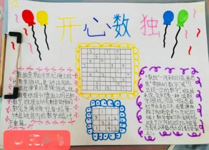 制作数独手抄报, 快速了解数独规则与方法.