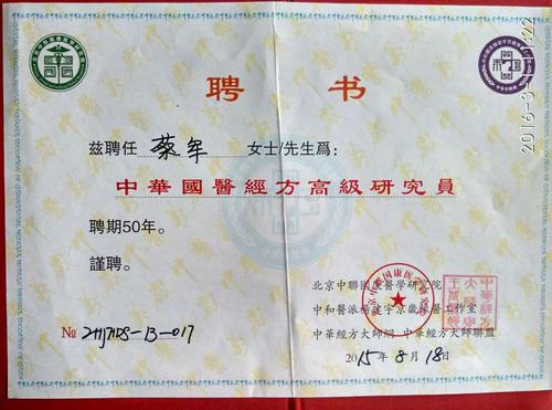 获得-北京中联国康医学研究院聘书