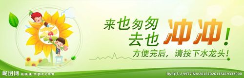 来也匆匆 去也匆匆 卫生标语图片