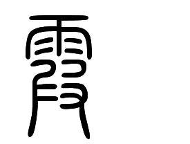 方正小篆字体 霞 字怎么写?请知道的朋友写上几个版本