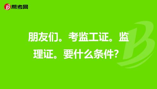 朋友们.考监工证.监理证.要什么条件?