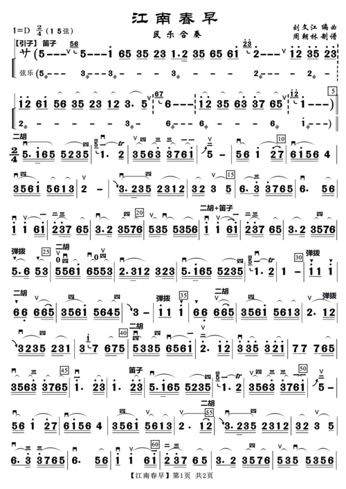 江南春早 民乐合奏