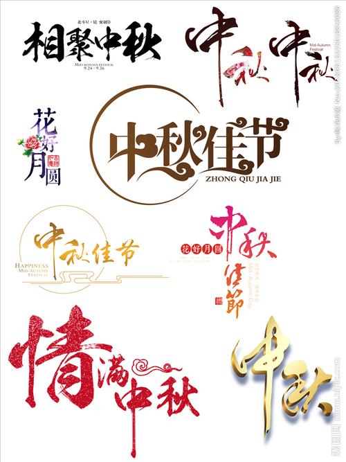 中秋艺术字图片