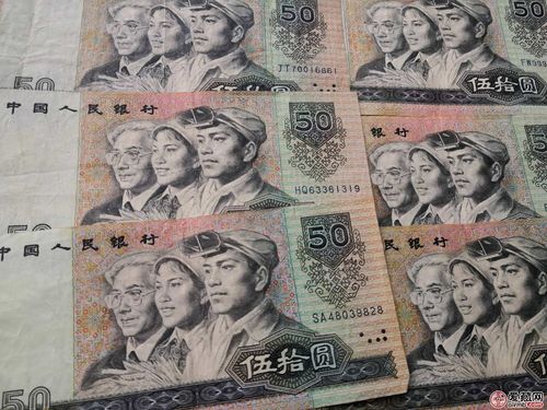 90版50元人民币值多少钱