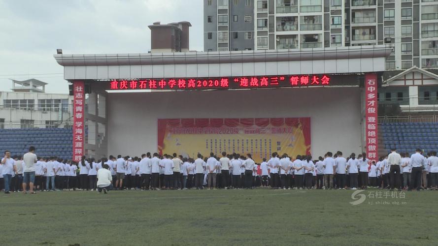 石柱中学举行高2020级"迎战高考"誓师大会