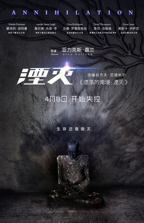 元力〈湮灭〉电影海报