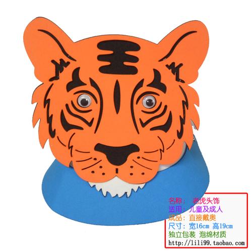 老虎头饰 表演道具 狐假虎威 儿童面具幼儿园表演服饰头套 万圣节