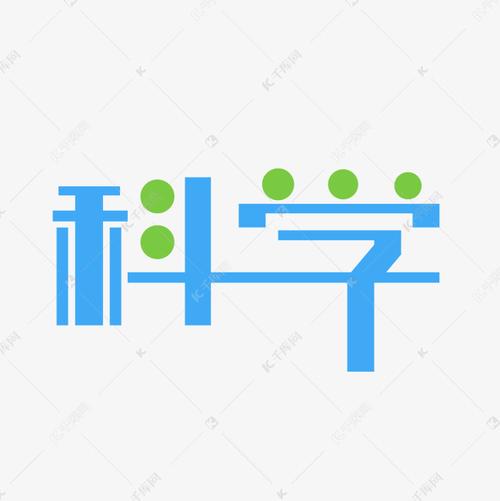 千库艺术文字频道为科学艺术字png艺术字体提供免费下载