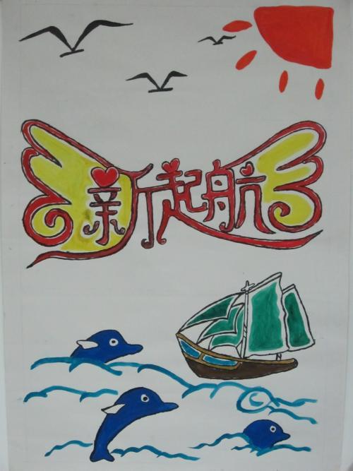 简笔画扬帆远航手抄报 扬帆起航手抄报