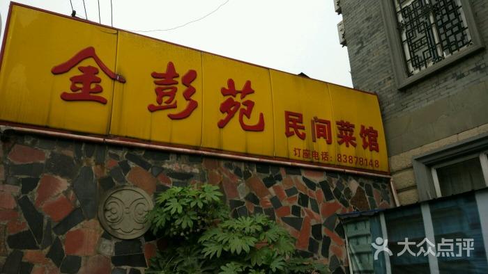 金彭苑民间菜馆图片 - 第6张