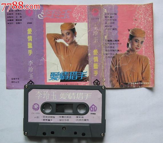 爱情猎手李玲玉磁带6868