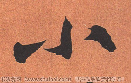 小字书法字法图片_书法字典搜索页_书法字典在线查询