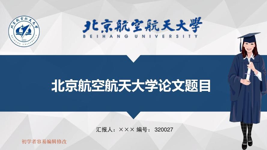 最新北京航空航天大学透明校徽可编辑ppt模板下载