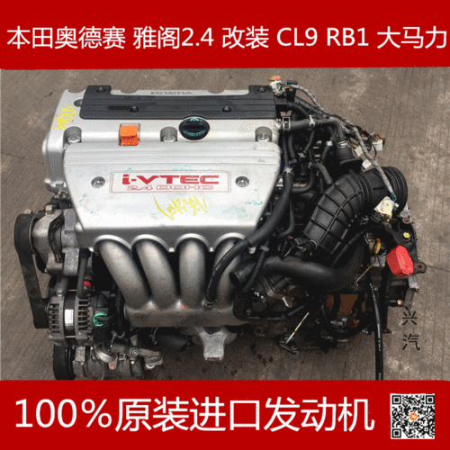 本田雅阁2.4 奥德赛 改装cl9 rb1 大马力 k24a 红字 200p 发动机