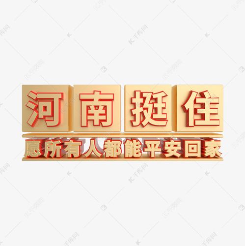 河南挺住河南暴雨立体元素