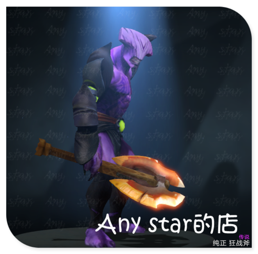 dota2/虚空假面/jb脸/狂战斧/fv/纯正传说武器/纯正狂战斧菠菜430
