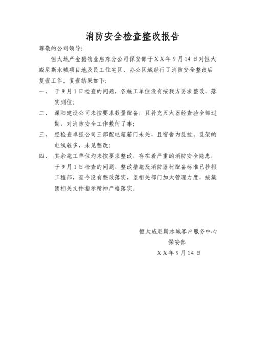 消防安全检查整改报告