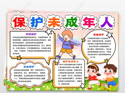 关爱未成年人手抄报儿童保护未成年人电子小报