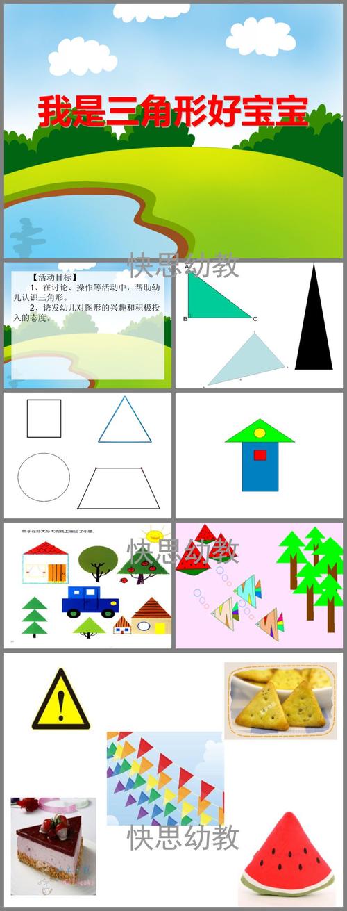 幼儿园小班数学《我是三角形好宝宝》ppt课件 - 快思