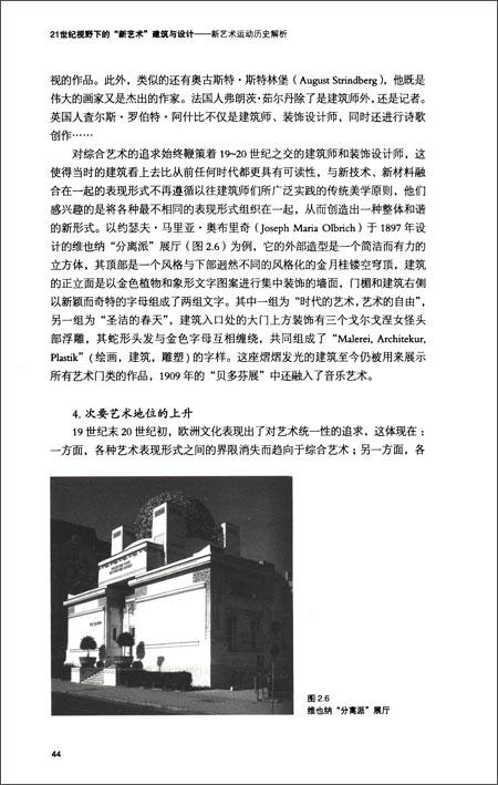 《21世纪视野下的新艺术建筑与设计:新艺术运动历史解析》赵前