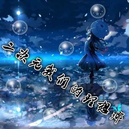 哪个好心人能帮我改张图片,我拿去做qq群头像