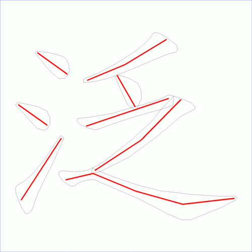 国字泛的笔顺8画