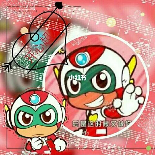 开心超人的头像来一波