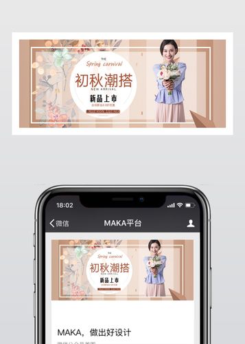 首页 微信素材 新版公众号封面图-头条 电商初春潮搭服装女装新活动
