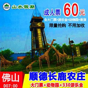 【当天可订】顺德长鹿农庄门票 长鹿农庄门双人票 亲子票 家庭票